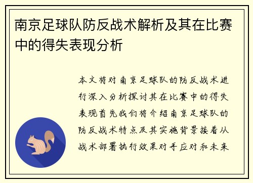 南京足球队防反战术解析及其在比赛中的得失表现分析