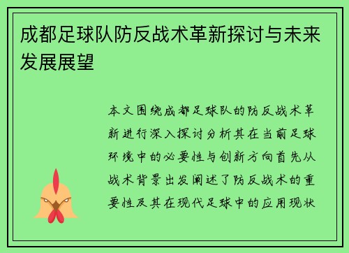 成都足球队防反战术革新探讨与未来发展展望