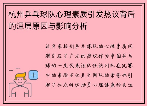 杭州乒乓球队心理素质引发热议背后的深层原因与影响分析