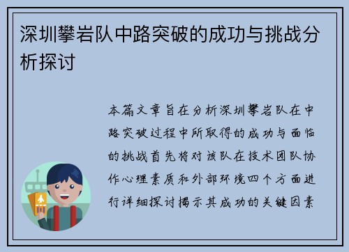深圳攀岩队中路突破的成功与挑战分析探讨