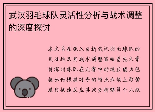 武汉羽毛球队灵活性分析与战术调整的深度探讨