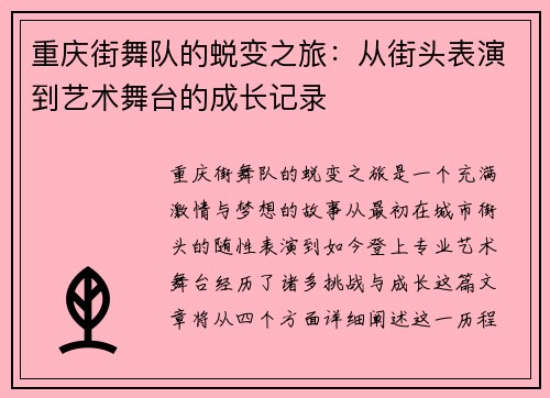 重庆街舞队的蜕变之旅：从街头表演到艺术舞台的成长记录