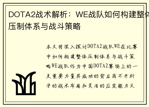 DOTA2战术解析：WE战队如何构建整体压制体系与战斗策略