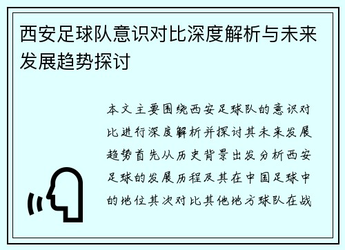 西安足球队意识对比深度解析与未来发展趋势探讨