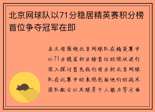北京网球队以71分稳居精英赛积分榜首位争夺冠军在即