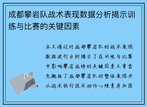 成都攀岩队战术表现数据分析揭示训练与比赛的关键因素