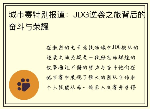 城市赛特别报道：JDG逆袭之旅背后的奋斗与荣耀
