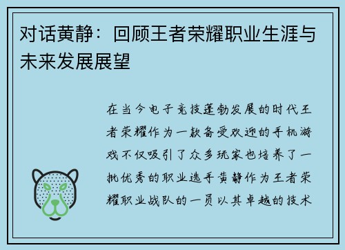 对话黄静：回顾王者荣耀职业生涯与未来发展展望