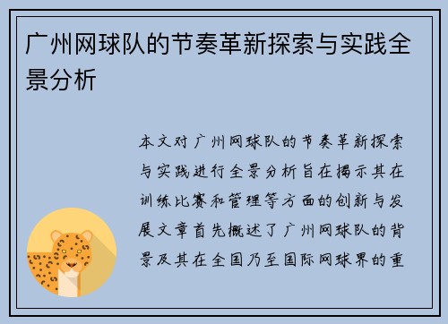 广州网球队的节奏革新探索与实践全景分析