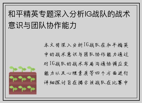 和平精英专题深入分析IG战队的战术意识与团队协作能力