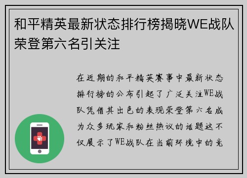 和平精英最新状态排行榜揭晓WE战队荣登第六名引关注