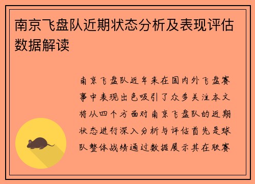 南京飞盘队近期状态分析及表现评估数据解读