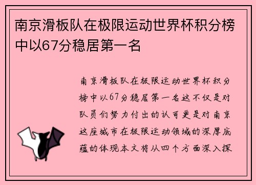 南京滑板队在极限运动世界杯积分榜中以67分稳居第一名