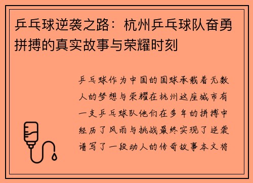 乒乓球逆袭之路：杭州乒乓球队奋勇拼搏的真实故事与荣耀时刻
