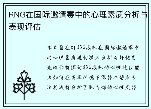 RNG在国际邀请赛中的心理素质分析与表现评估