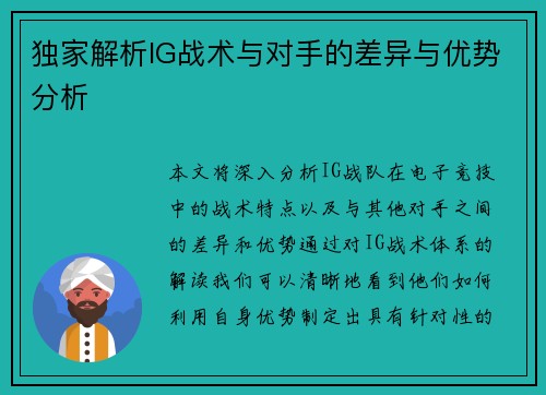 独家解析IG战术与对手的差异与优势分析