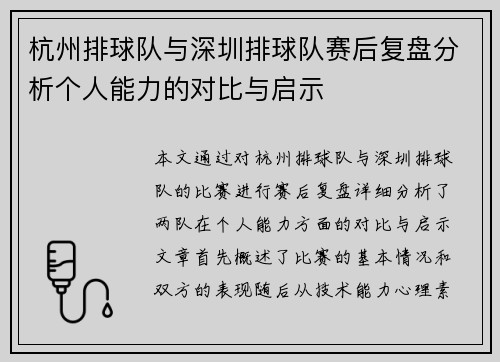杭州排球队与深圳排球队赛后复盘分析个人能力的对比与启示