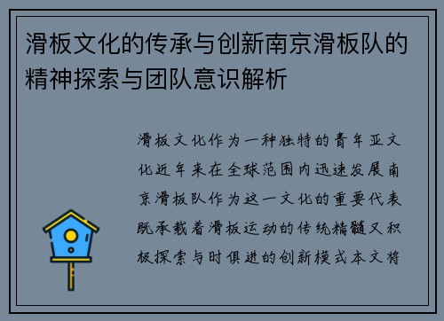 滑板文化的传承与创新南京滑板队的精神探索与团队意识解析