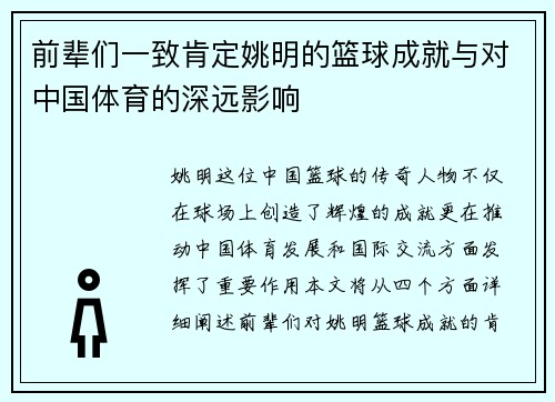 前辈们一致肯定姚明的篮球成就与对中国体育的深远影响