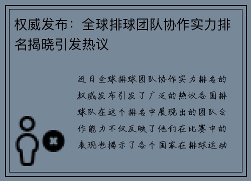 权威发布：全球排球团队协作实力排名揭晓引发热议