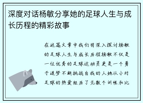 深度对话杨敏分享她的足球人生与成长历程的精彩故事