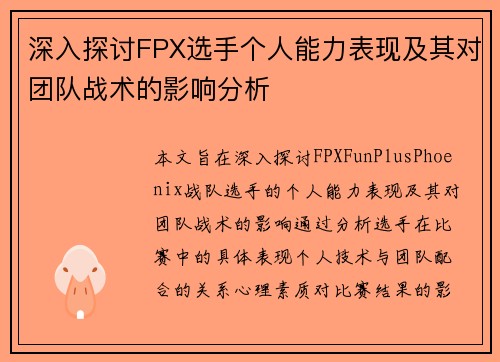 深入探讨FPX选手个人能力表现及其对团队战术的影响分析