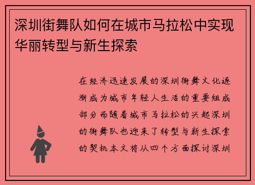 深圳街舞队如何在城市马拉松中实现华丽转型与新生探索
