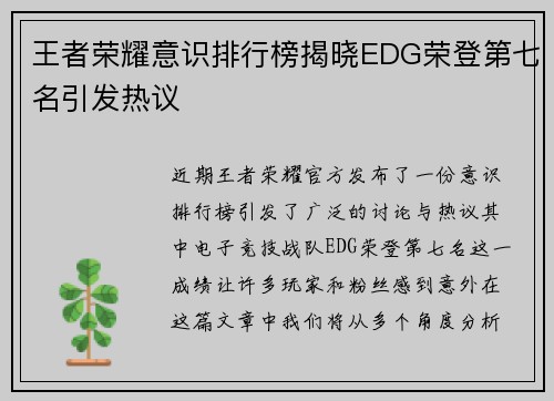 王者荣耀意识排行榜揭晓EDG荣登第七名引发热议