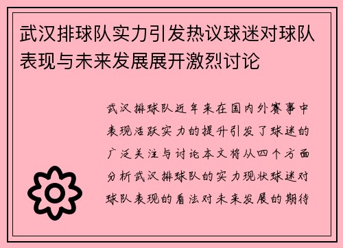 武汉排球队实力引发热议球迷对球队表现与未来发展展开激烈讨论