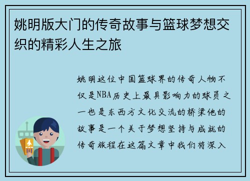 姚明版大门的传奇故事与篮球梦想交织的精彩人生之旅