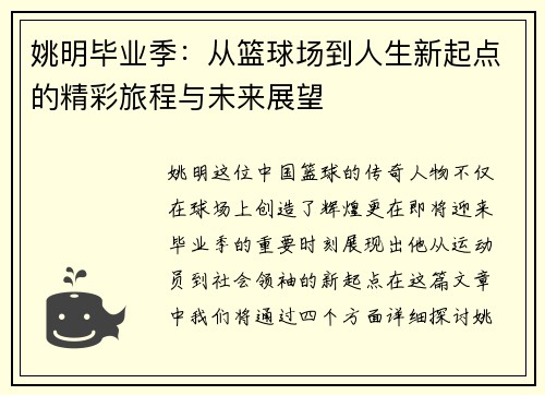 姚明毕业季：从篮球场到人生新起点的精彩旅程与未来展望