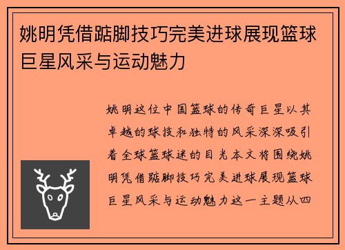 姚明凭借踮脚技巧完美进球展现篮球巨星风采与运动魅力