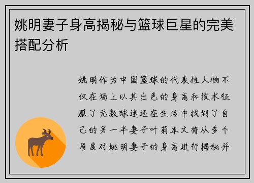 姚明妻子身高揭秘与篮球巨星的完美搭配分析