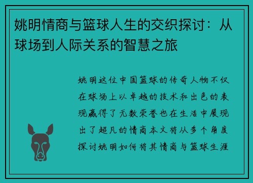 姚明情商与篮球人生的交织探讨：从球场到人际关系的智慧之旅