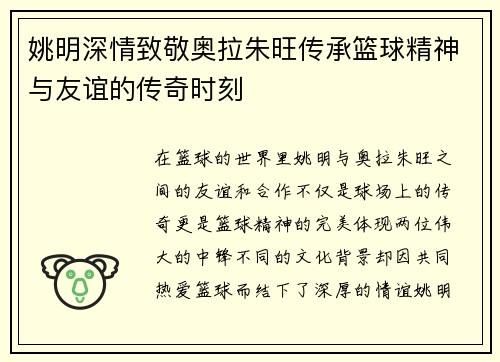 姚明深情致敬奥拉朱旺传承篮球精神与友谊的传奇时刻