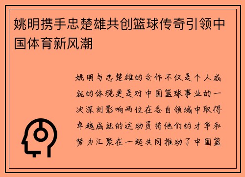姚明携手忠楚雄共创篮球传奇引领中国体育新风潮
