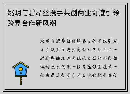 姚明与碧昂丝携手共创商业奇迹引领跨界合作新风潮