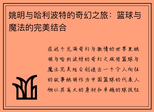 姚明与哈利波特的奇幻之旅：篮球与魔法的完美结合
