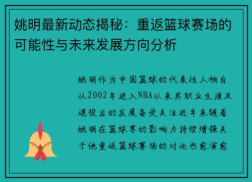 姚明最新动态揭秘：重返篮球赛场的可能性与未来发展方向分析