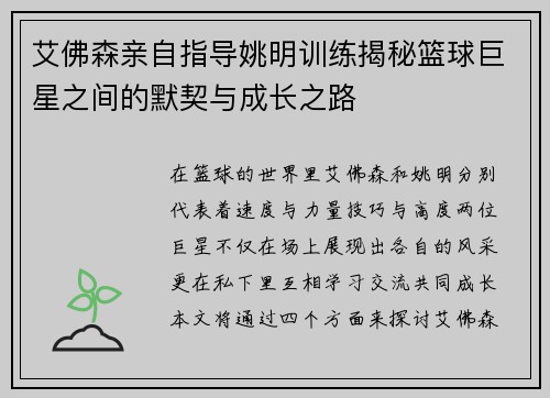 艾佛森亲自指导姚明训练揭秘篮球巨星之间的默契与成长之路