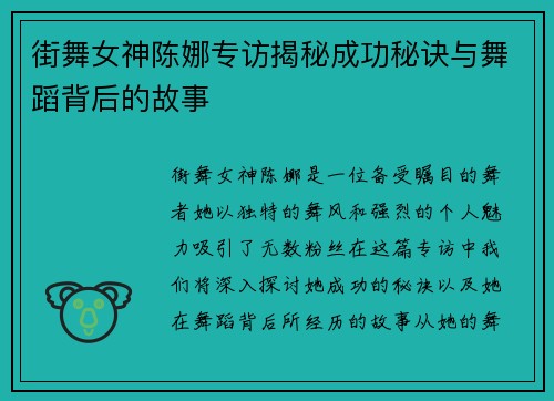 街舞女神陈娜专访揭秘成功秘诀与舞蹈背后的故事