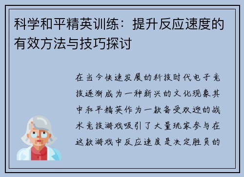 科学和平精英训练：提升反应速度的有效方法与技巧探讨