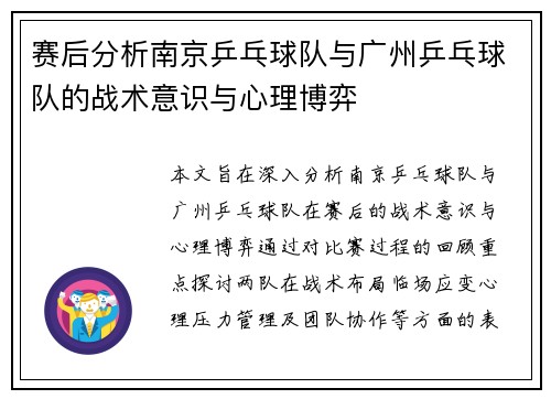 赛后分析南京乒乓球队与广州乒乓球队的战术意识与心理博弈