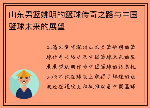 山东男篮姚明的篮球传奇之路与中国篮球未来的展望