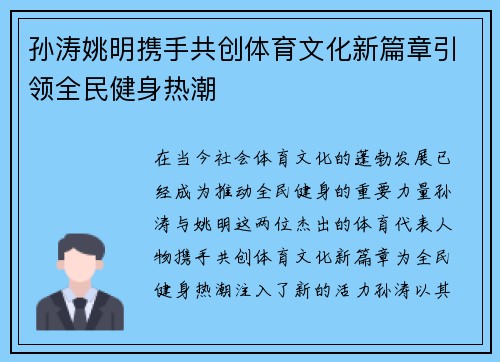 孙涛姚明携手共创体育文化新篇章引领全民健身热潮