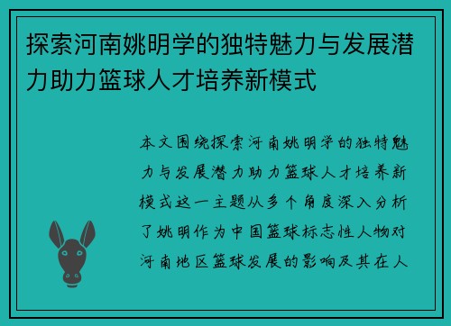 探索河南姚明学的独特魅力与发展潜力助力篮球人才培养新模式