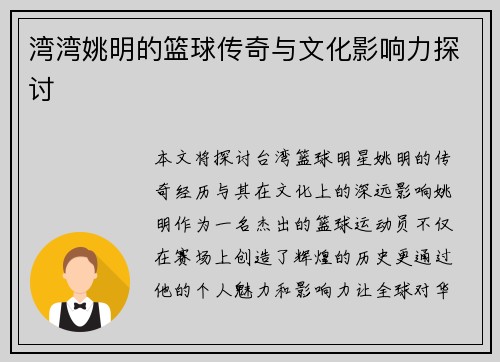 湾湾姚明的篮球传奇与文化影响力探讨