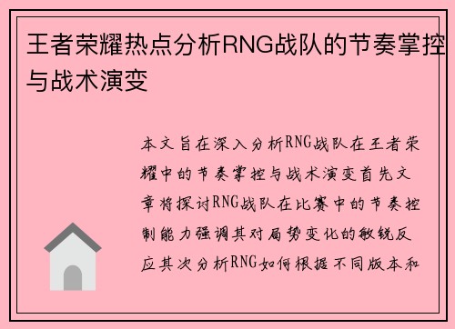 王者荣耀热点分析RNG战队的节奏掌控与战术演变