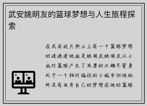 武安姚明友的篮球梦想与人生旅程探索