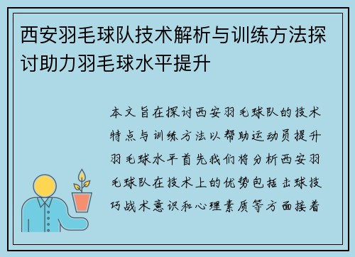 西安羽毛球队技术解析与训练方法探讨助力羽毛球水平提升